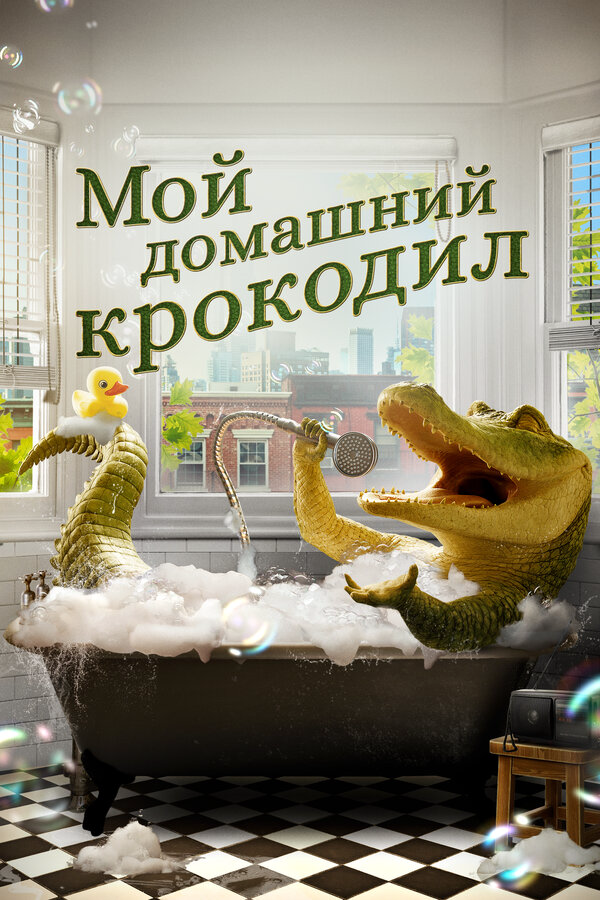Мой домашний крокодил 2022 постер